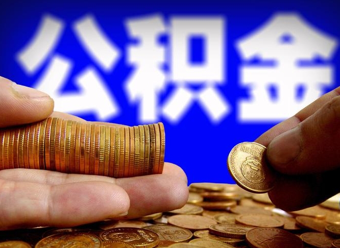 阿拉善盟失业满一年才能提取公积金吗（失业一年可以提取公积金吗）